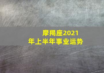 摩羯座2021年上半年事业运势