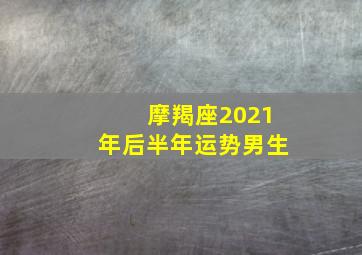 摩羯座2021年后半年运势男生