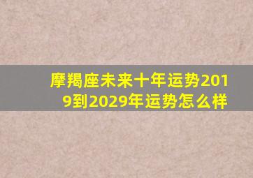 摩羯座未来十年运势2019到2029年运势怎么样