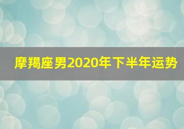 摩羯座男2020年下半年运势