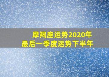 摩羯座运势2020年最后一季度运势下半年