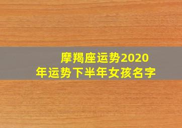 摩羯座运势2020年运势下半年女孩名字