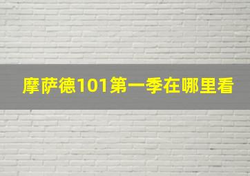 摩萨德101第一季在哪里看