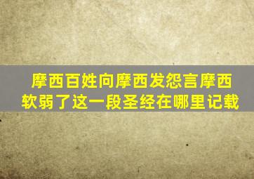 摩西百姓向摩西发怨言摩西软弱了这一段圣经在哪里记载