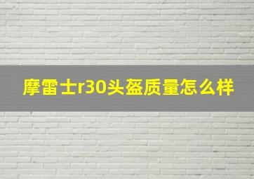 摩雷士r30头盔质量怎么样