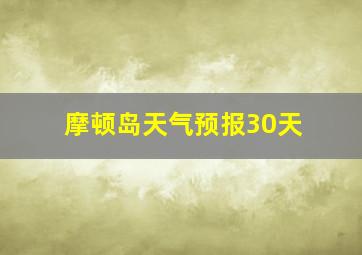 摩顿岛天气预报30天