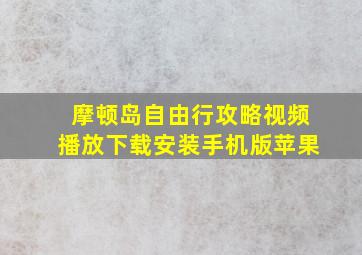 摩顿岛自由行攻略视频播放下载安装手机版苹果