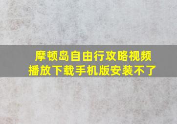 摩顿岛自由行攻略视频播放下载手机版安装不了