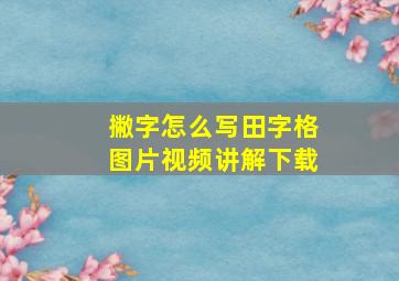 撇字怎么写田字格图片视频讲解下载