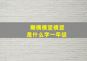 撇横横竖横竖是什么字一年级