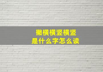 撇横横竖横竖是什么字怎么读