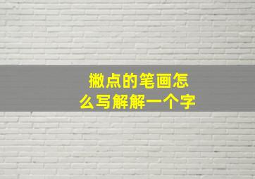 撇点的笔画怎么写解解一个字