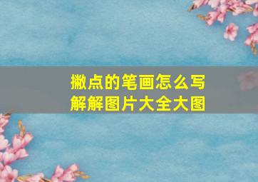 撇点的笔画怎么写解解图片大全大图