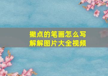 撇点的笔画怎么写解解图片大全视频