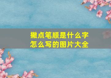 撇点笔顺是什么字怎么写的图片大全