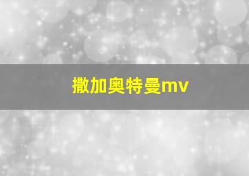 撒加奥特曼mv