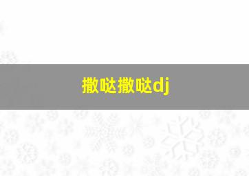 撒哒撒哒dj