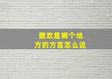 撒欢是哪个地方的方言怎么说