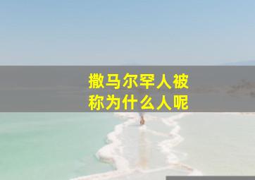 撒马尔罕人被称为什么人呢