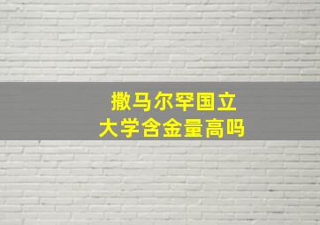 撒马尔罕国立大学含金量高吗