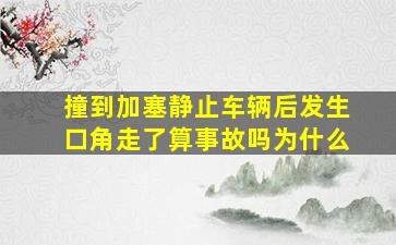 撞到加塞静止车辆后发生口角走了算事故吗为什么