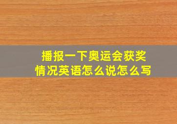 播报一下奥运会获奖情况英语怎么说怎么写