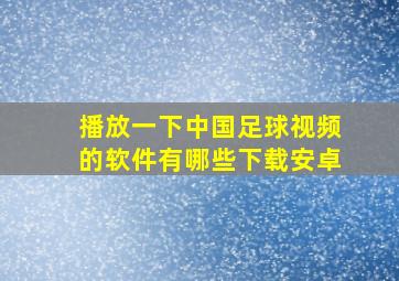 播放一下中国足球视频的软件有哪些下载安卓