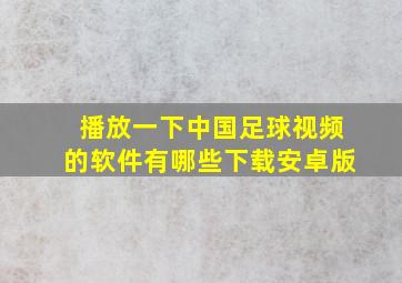 播放一下中国足球视频的软件有哪些下载安卓版