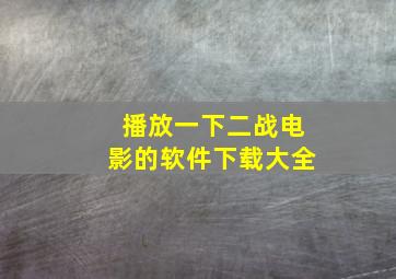 播放一下二战电影的软件下载大全