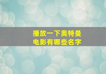 播放一下奥特曼电影有哪些名字