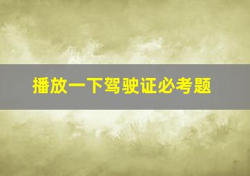 播放一下驾驶证必考题