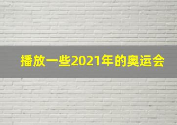 播放一些2021年的奥运会