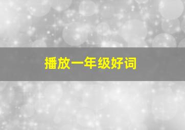 播放一年级好词