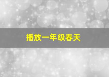 播放一年级春天