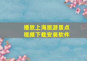 播放上海旅游景点视频下载安装软件