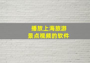 播放上海旅游景点视频的软件