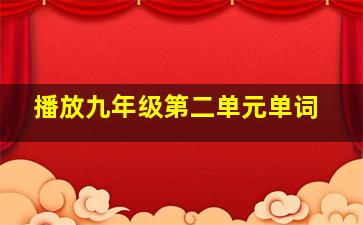 播放九年级第二单元单词