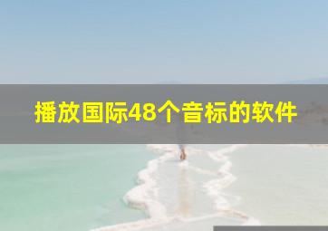 播放国际48个音标的软件