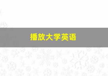 播放大学英语