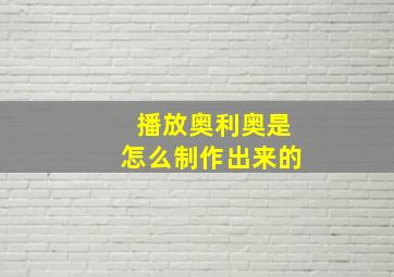 播放奥利奥是怎么制作出来的