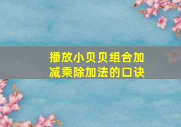 播放小贝贝组合加减乘除加法的口诀