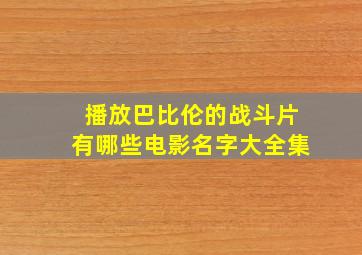 播放巴比伦的战斗片有哪些电影名字大全集