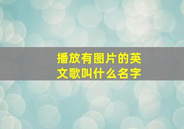 播放有图片的英文歌叫什么名字