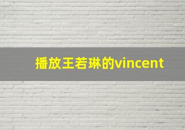 播放王若琳的vincent