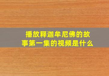 播放释迦牟尼佛的故事第一集的视频是什么