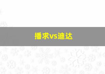 播求vs迪达