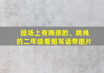 操场上有踢球的、跳绳的二年级看图写话带图片