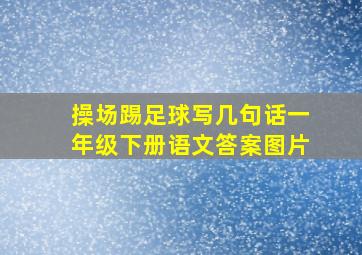 操场踢足球写几句话一年级下册语文答案图片