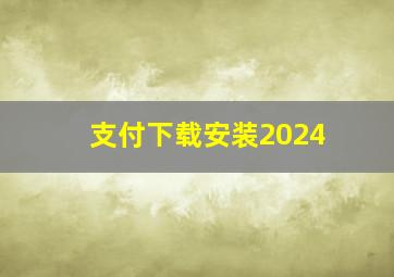 支付下载安装2024