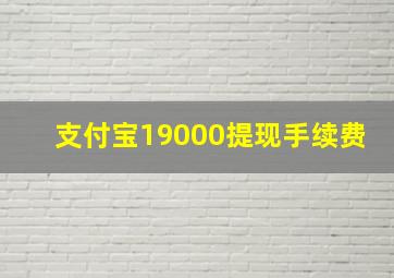 支付宝19000提现手续费